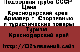 Подзорная труба СССР › Цена ­ 2 000 - Краснодарский край, Армавир г. Спортивные и туристические товары » Туризм   . Краснодарский край